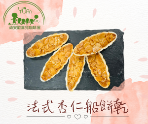 杏仁船型餅乾