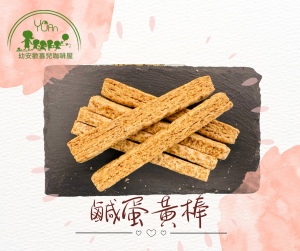 鹹蛋黃棒